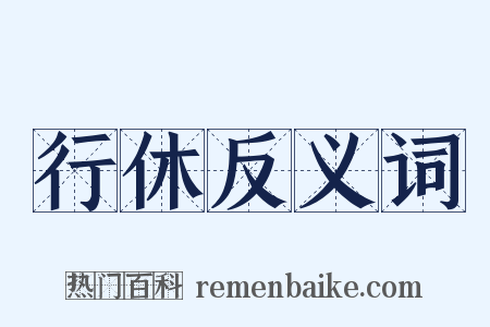 行休反义词是什么意思的图片